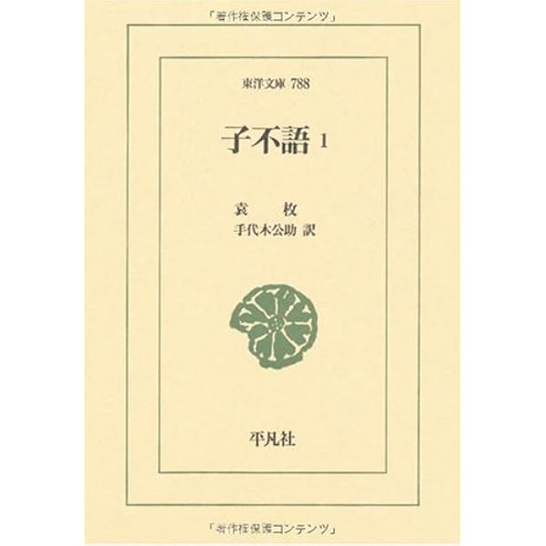子不語 ４/平凡社/袁枚（単行本） 子不語 4 | 袁枚 |本 | 通販 | Amazon