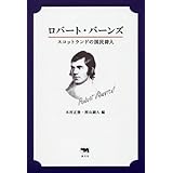 ロバート・バーンズ―スコットランドの国民詩人
