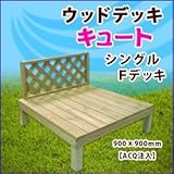 旭興進　デッキキュートシリーズ　シングルＦデッキ（ACQ注入）　●4524804087723　【ウッドデッキ　DIY】