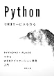 PythonでWebサービスを作る - Python3 + Flaskで作るWebアプリケーション開発入門 - その１