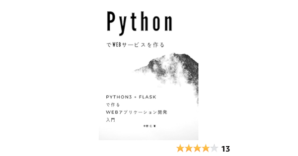 Pythonでwebサービスを作る Python3 Flaskで作るwebアプリケーション開発入門 その１ 中野 仁 Ngo Npo Kindleストア Amazon