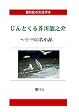 【大活字本】じんとくる芥川龍之介―１３の名小品