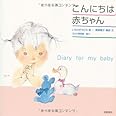 こんにちは赤ちゃん―Diary for my baby