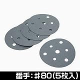 【アストロプロダクツ】AP 5枚組 サンディングペーパー φ125mm #80