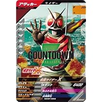 【即日発送】仮面ライダーガンバ　シンクロ1BOX 楽天市場】ガンバレジェンズ SC01-055 R 仮面ライダーZX