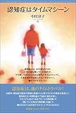 認知症はタイムマシーン