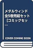 メタルウィンド　全5巻完結セット 【コミックセット】