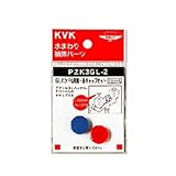 KVK:GLハンドル用青・赤キャップセット ＜PZK3GL-2＞ 型式:PZK3GL-2