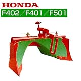 ホンダ耕運機パンチエックス用F402・F401・F501用スーパーグリーン畝立器