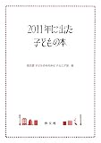 2011年に出た子どもの本