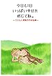 今日も１日いっぱい幸せを感じてね。