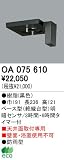 オーデリック エクステリアライト センサ 【OA 075 610】 OA075610