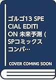ゴルゴ13SPECIAL EDITION未来予測 (SPコミックス コンパクト)