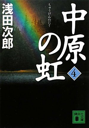 浅田次郎:中原の虹　（4） (講談社文庫)