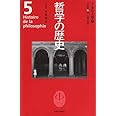 哲学の歴史 (第5巻(17世紀))