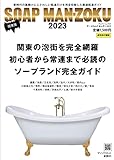 SOAP LAND MAN-ZOKU関東版2023 (プレジャームック)