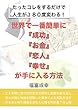 世界で一番簡単に「成功」「お金」「恋人」「幸せ」が手に入る方法: たったコレをするだけで人生が１８０度変わる！