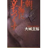 朝、上海に立ちつくす: 小説東亜同文書院 (中公文庫 A 212)