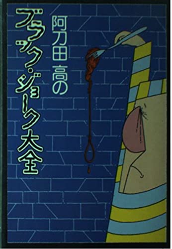 阿刀田高のブラック・ジョーク大全