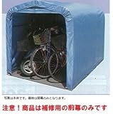 南栄工業　サイクルハウス　SN4（PB)専用の替幕(前幕のみ)　注意　本体は付属しません