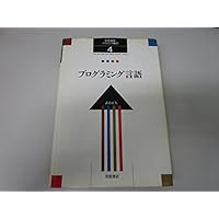 岩波講座 ソフトウェア科学〈〔基礎〕1〉計算システム入門 | 所 真理雄