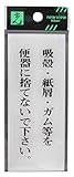 光 プレート 吸殻・紙屑・ガム等を便器に捨てないで下さい。 00781147-1 BS125-4
