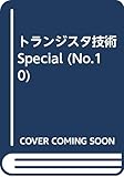 トランジスタ技術SPECIAL No.10