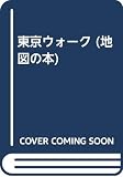 東京ウォーク (地図の本 32)