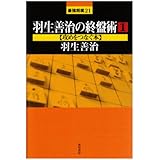 羽生善治の終盤術(1) 攻めをつなぐ本 (最強将棋21)