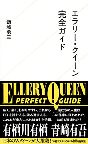 飯城勇三:エラリー・クイーン完全ガイド (星海社新書)