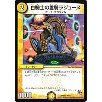 デュエルマスターズ 白騎士の霊騎ラジューヌ 41groEdPSpL._AC_UL210_SR210,