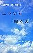 ニャンと鳴く犬: 五森大輔　戯曲　短編　5