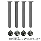 エイ・アイ・エス(AIS) テーブルキッツ 金属丸脚 4本組 長さ50cm アジャスター付き シルバー ※脚のみ TCL-500AJ