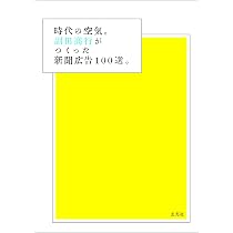 時代の空気。副田高行がつくった新聞広告100選。 | 副田 高行 |本
