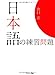 日本語の練習問題