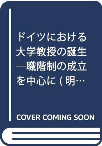 ドイツにおける大学教授の誕生―職階制の成立を中心に (明治大学人文科