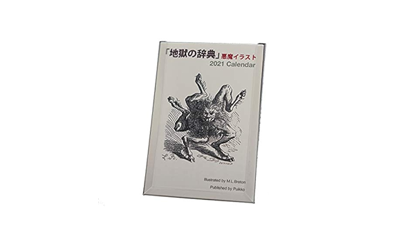 Amazon カレンダー 21年 祝日確定版 地獄の辞典 悪魔イラスト カレンダー 文房具 オフィス用品