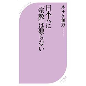 日本人に「宗教」は要らない (ベスト新書) 日本人に「宗教」は要らない (ベスト新書)