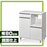 ワイエムワールド レンジ台 キッチンワゴン 鏡面仕上 幅80  【色: ホワイト 】