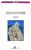 山の上ホテル物語