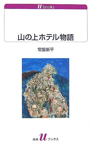 山の上ホテル物語 山の上ホテル物語