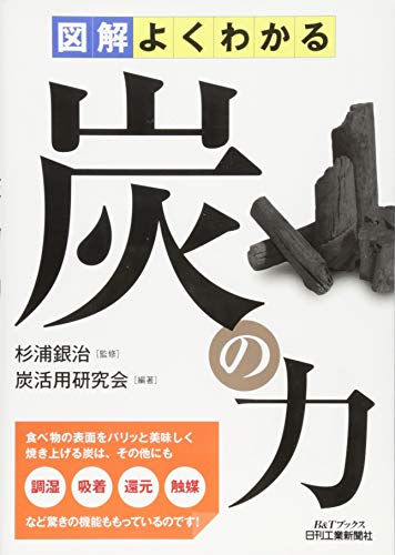 図解よくわかる 炭の力 (B&Tブックス) 図解よくわかる 炭の力 (B&Tブックス)