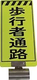 [N-8185560]仙台銘板　単管ボードＦＢ－４　歩行者通路　両面 3310040