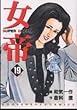 女帝 19 (芳文社コミックス)