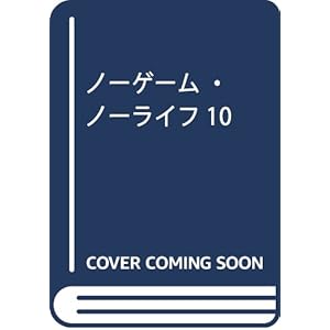 ノーゲーム・ノーライフ10 ゲーマー兄妹は過去(ツケ)を払わされるようです (MF文庫J)
