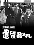 警視庁物語　遺留品なし