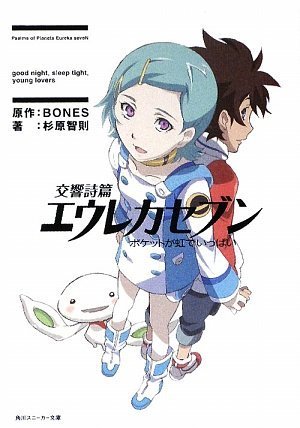 劇場版 交響詩篇エウレカセブン ポケットが虹でいっぱい | 交響詩篇