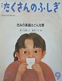 月刊 たくさんのふしぎ　きみの楽器はどんな音　1989年 09月号（第54号） [雑誌]