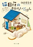 猫目荘のまかないごはん 私の選択と肉じゃがコロッケ (角川文庫)