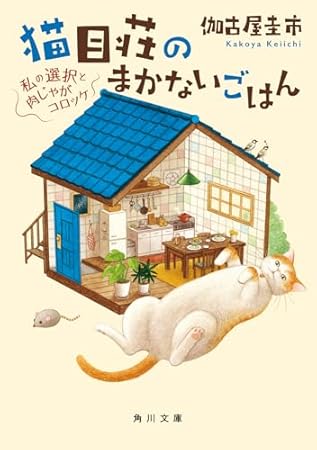 猫目荘のまかないごはん 私の選択と肉じゃがコロッケ (角川文庫)